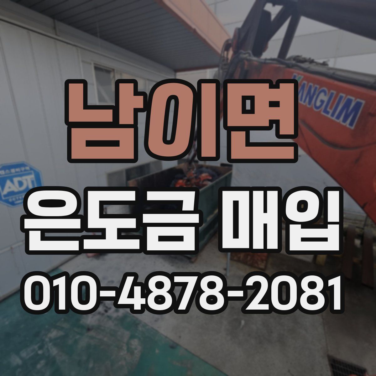남이면 은도금 매입