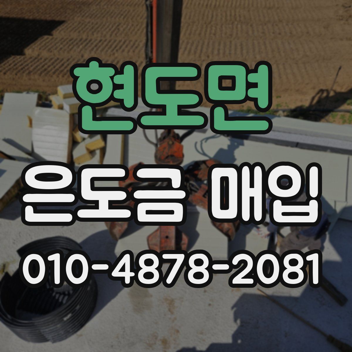 현도면 은도금 매입