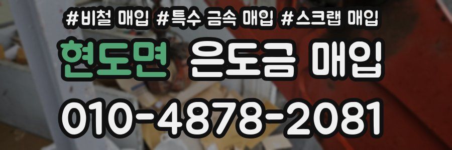 현도면 은도금 매입