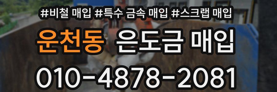 운천동 은도금 매입