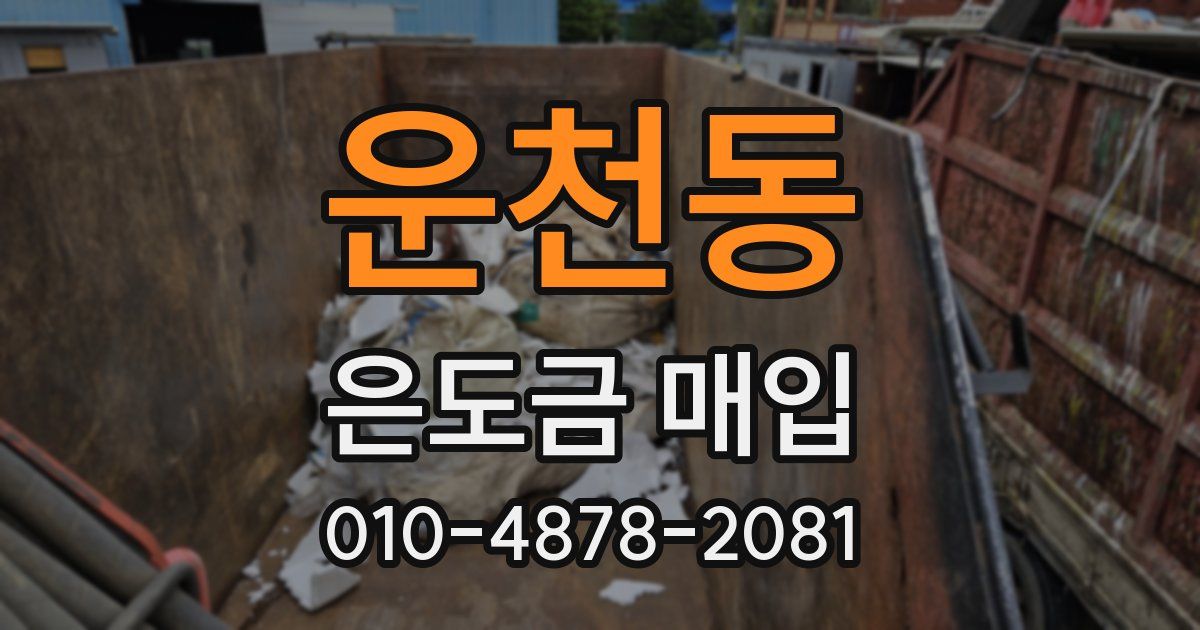 운천동 은도금 매입
