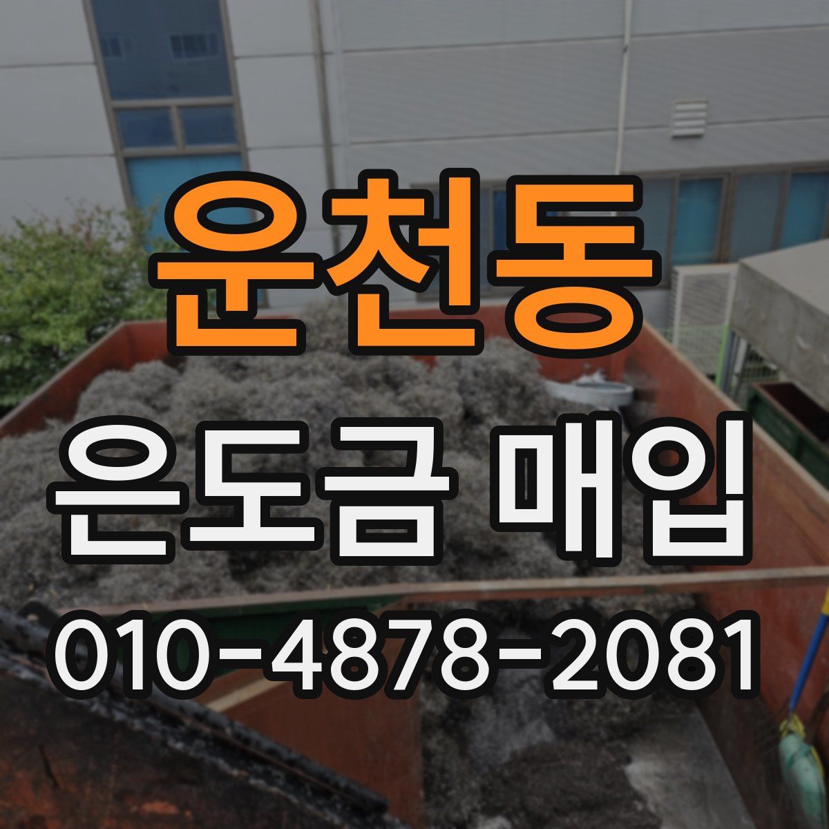 운천동 은도금 매입