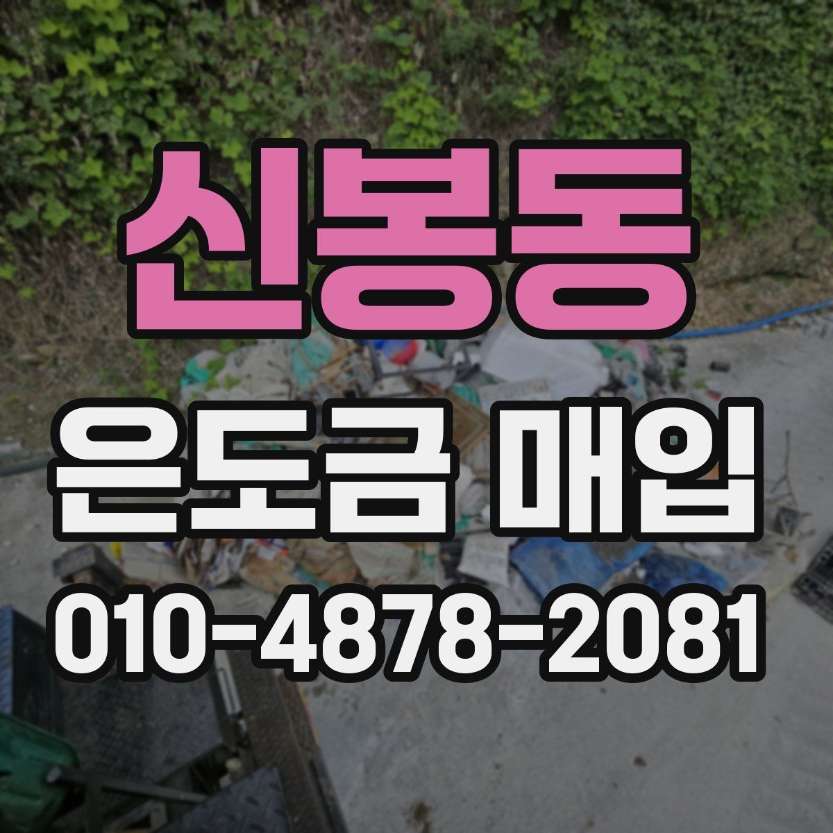 신봉동 은도금 매입