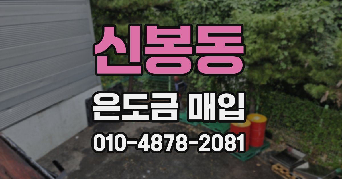 신봉동 은도금 매입