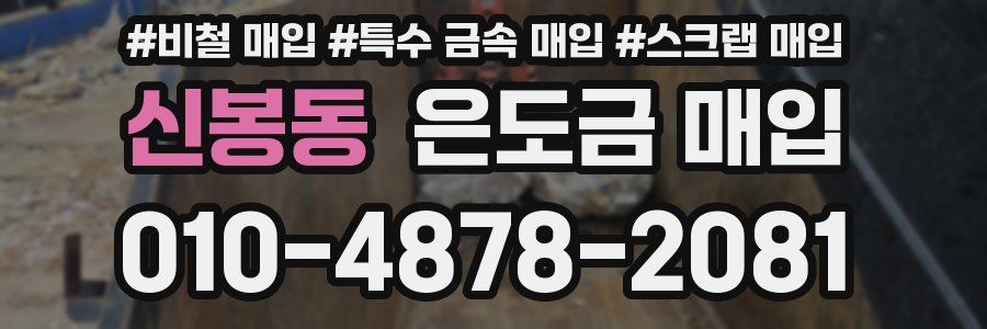 신봉동 은도금 매입