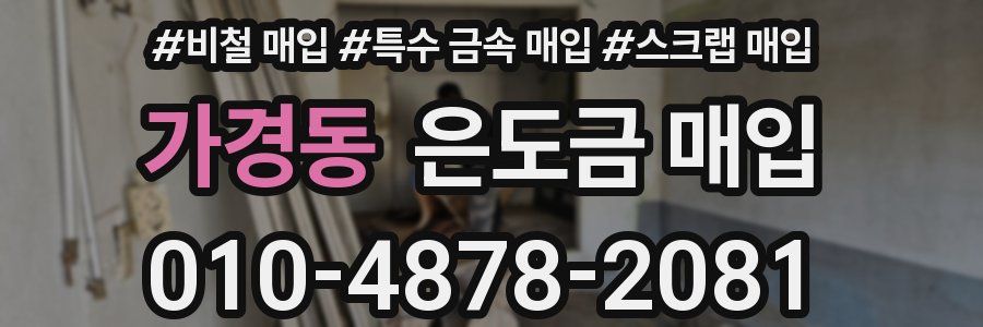 가경동 은도금 매입