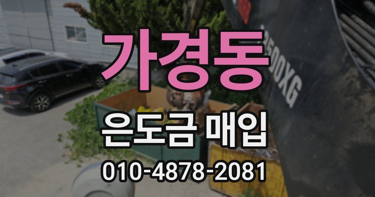 가경동 은도금 매입