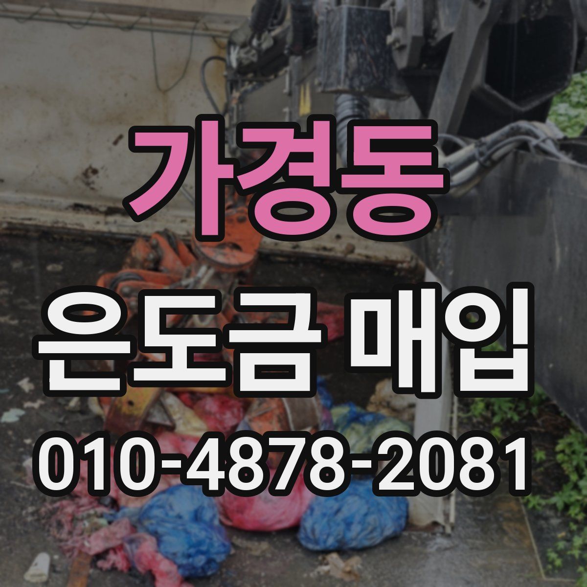 가경동 은도금 매입