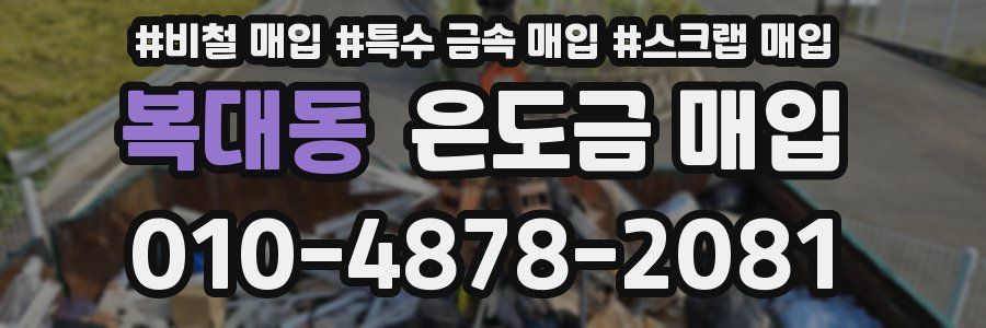 복대동 은도금 매입