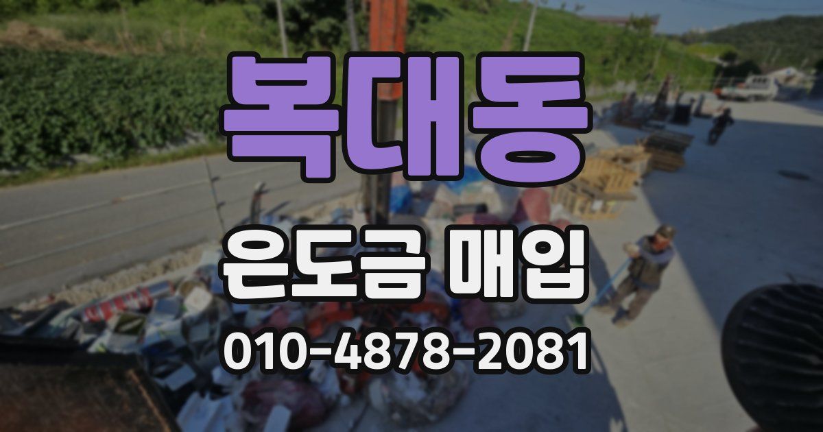 복대동 은도금 매입