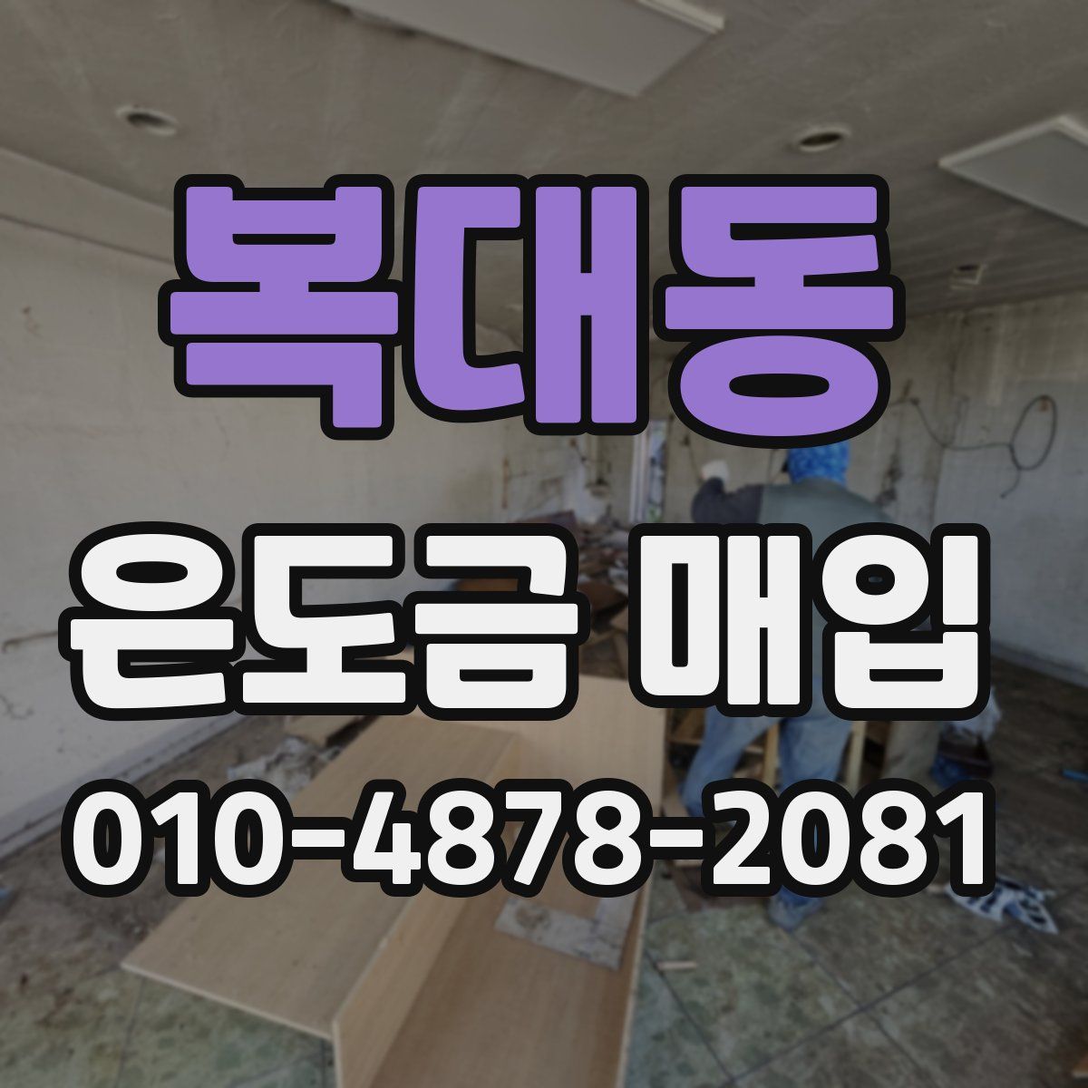 복대동 은도금 매입
