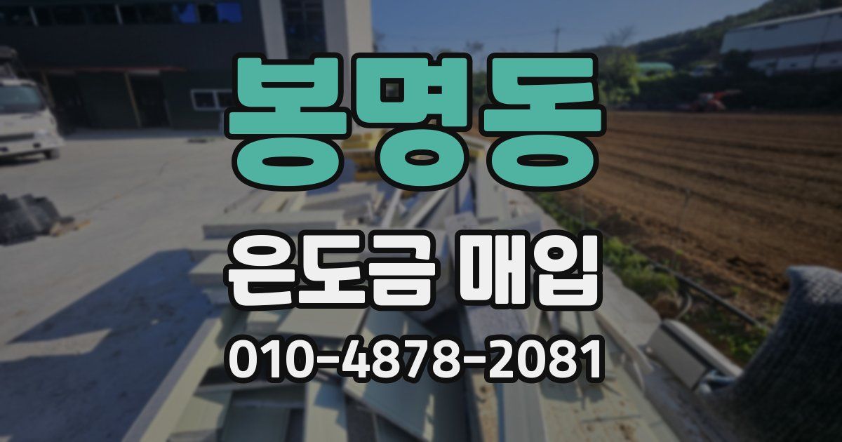 봉명동 은도금 매입