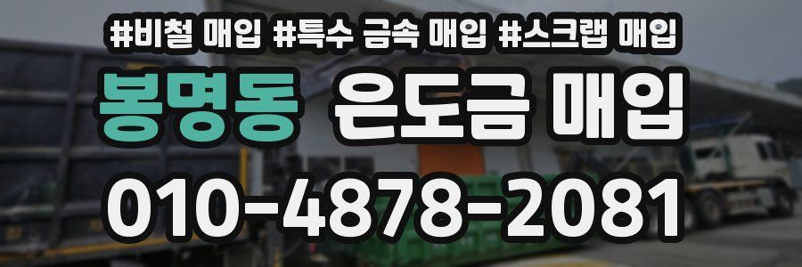 봉명동 은도금 매입