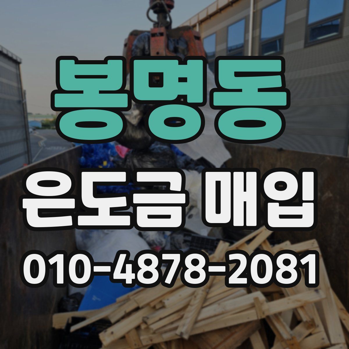 봉명동 은도금 매입