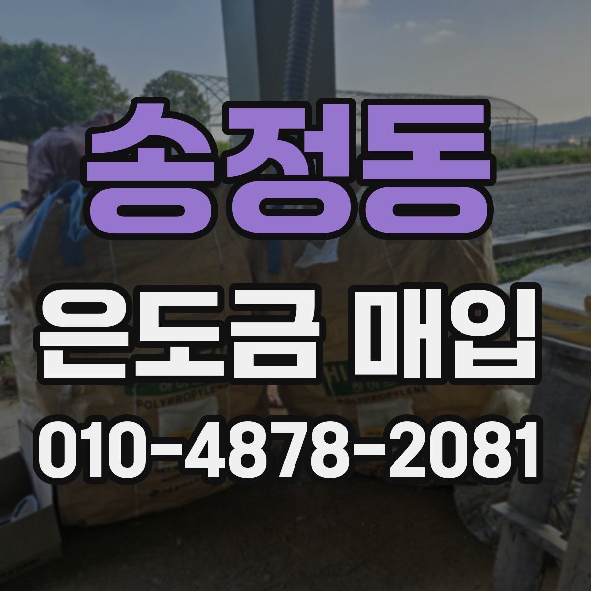 송정동 은도금 매입