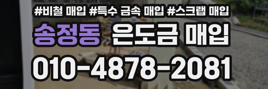 송정동 은도금 매입