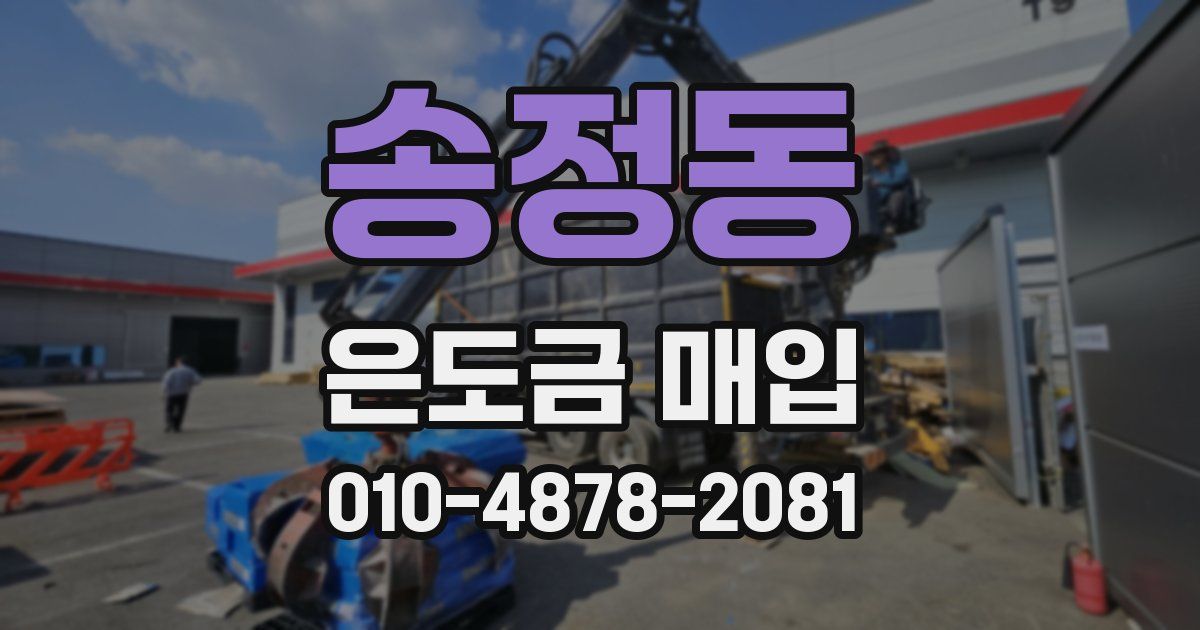 송정동 은도금 매입