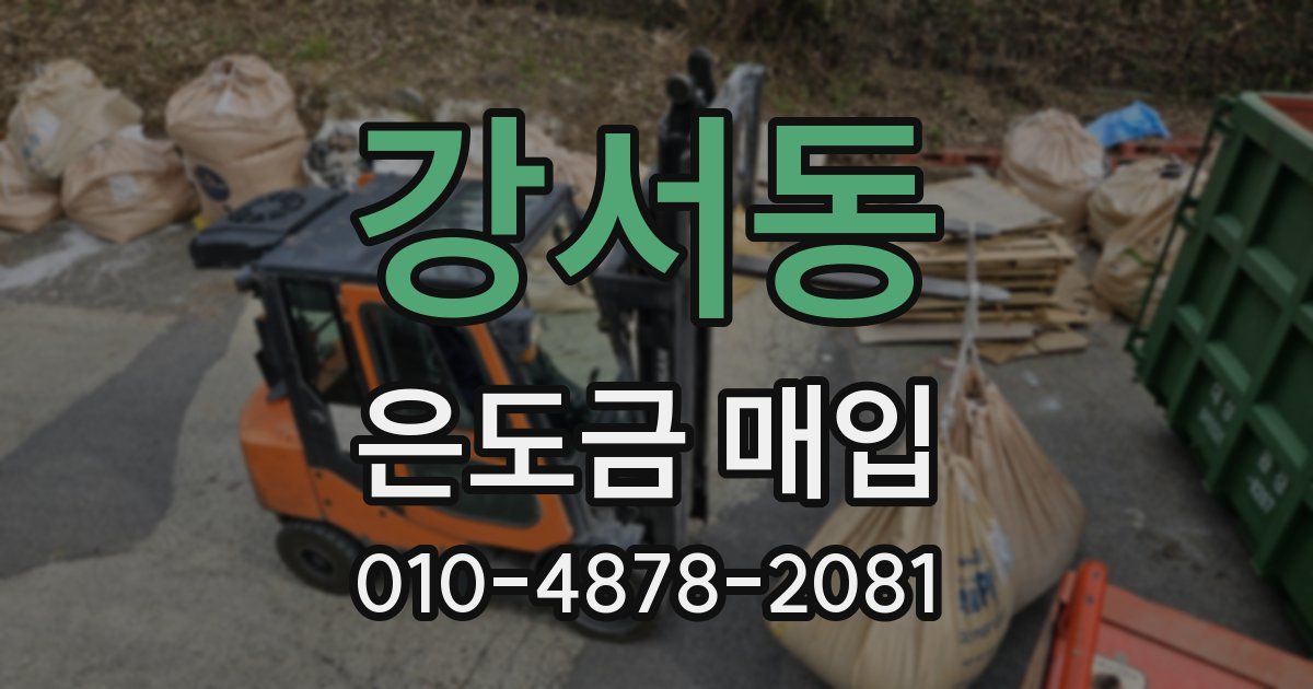 강서동 은도금 매입