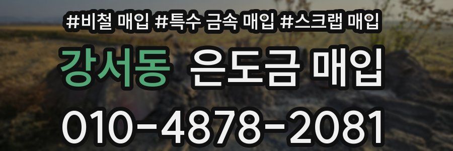 강서동 은도금 매입