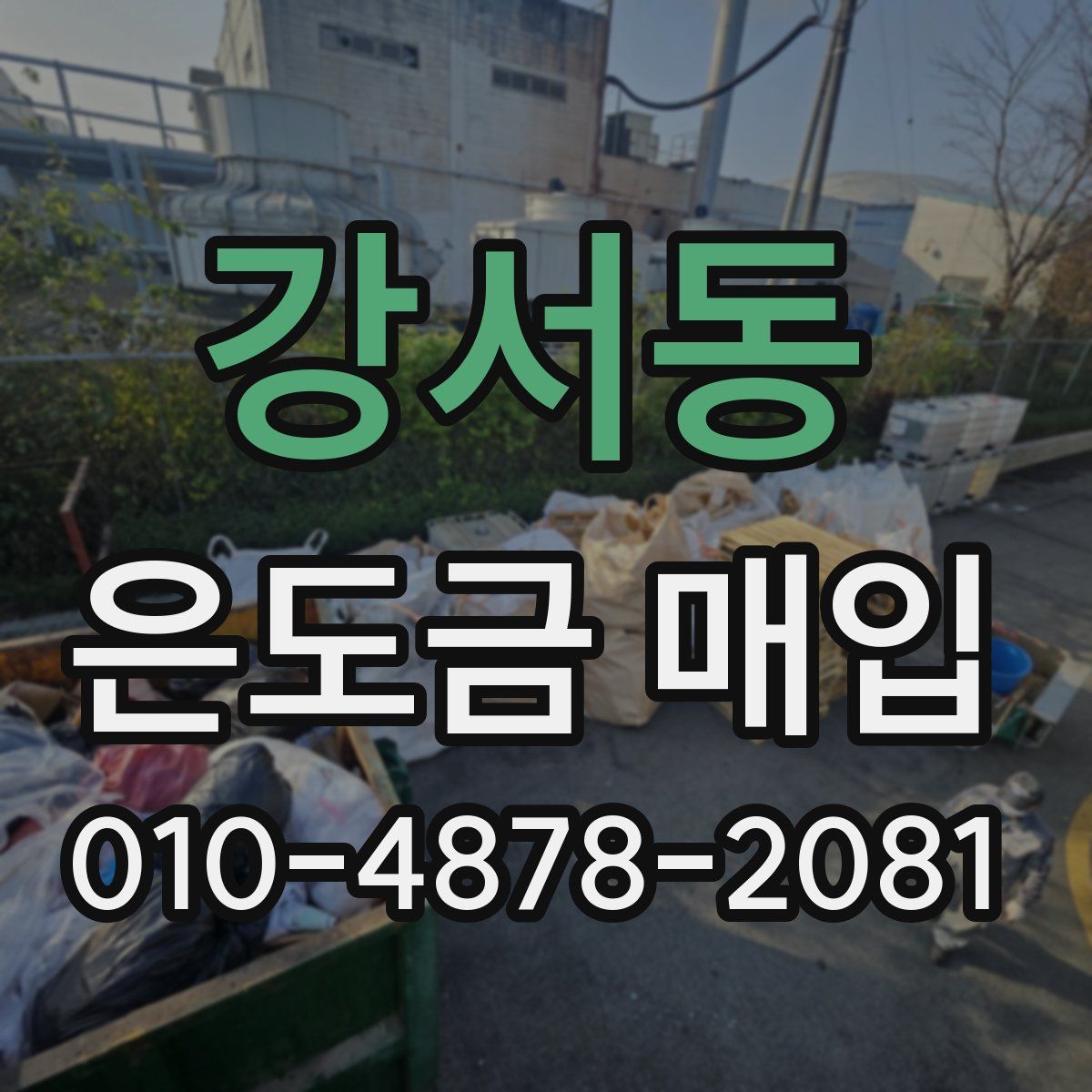강서동 은도금 매입