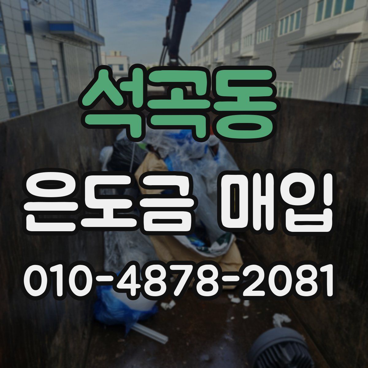 석곡동 은도금 매입