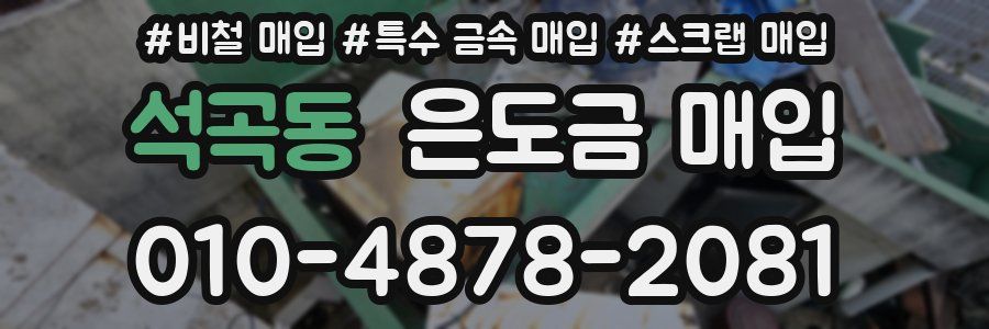 석곡동 은도금 매입
