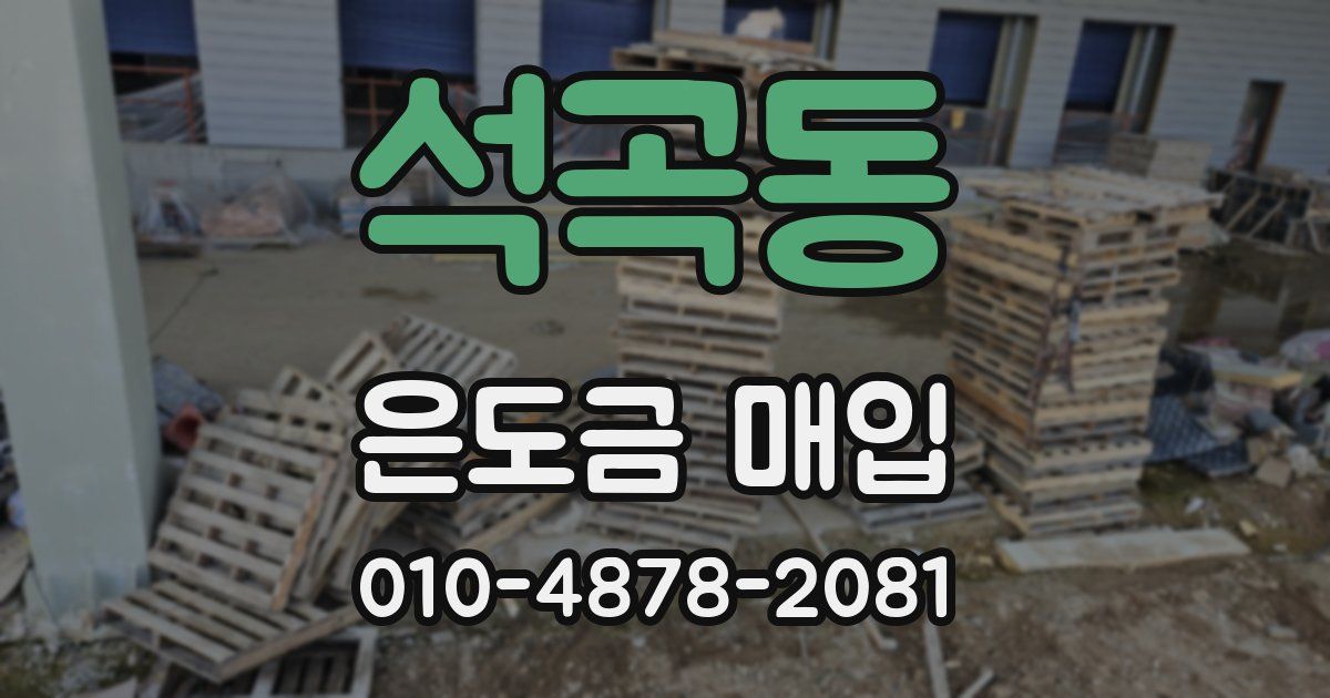 석곡동 은도금 매입