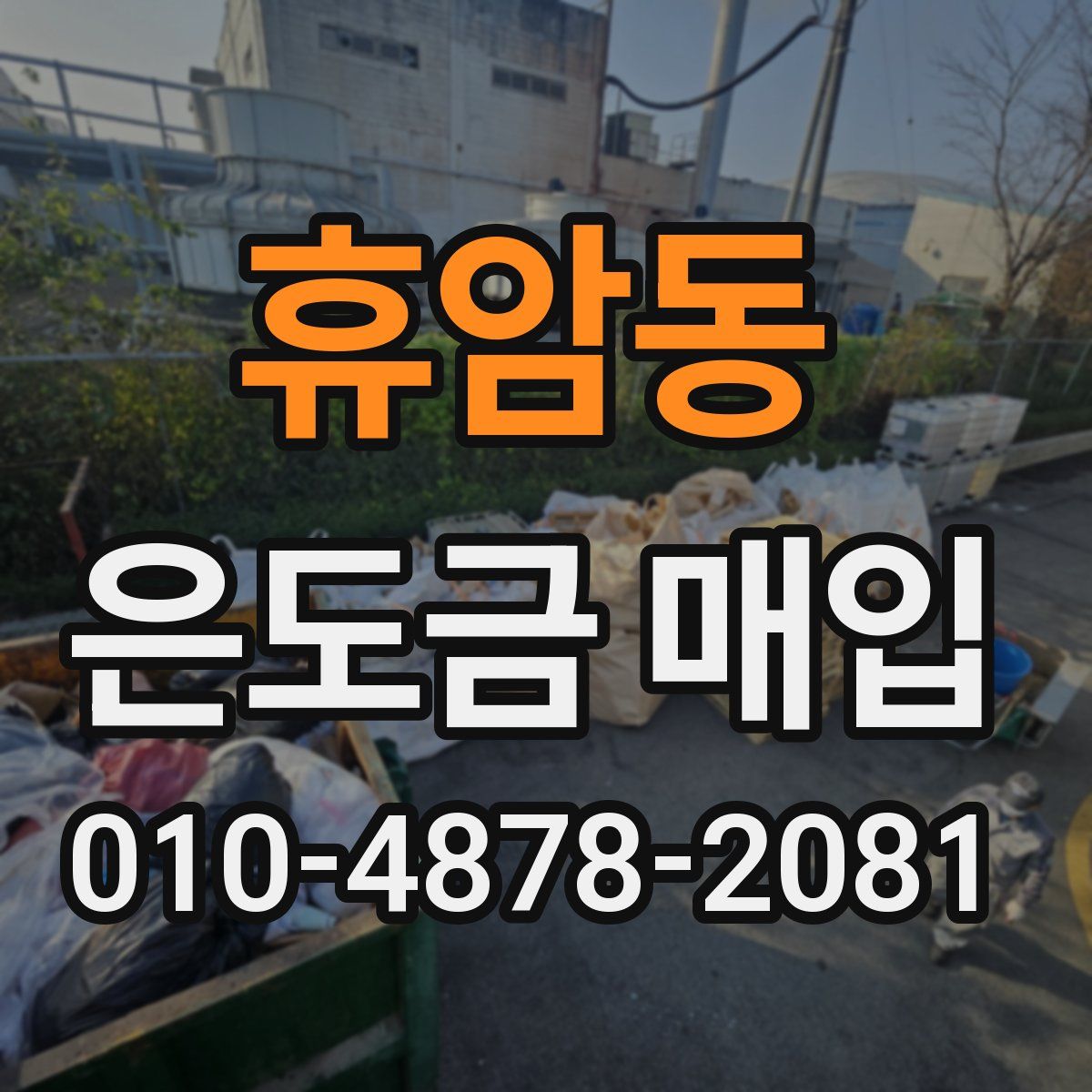 휴암동 은도금 매입