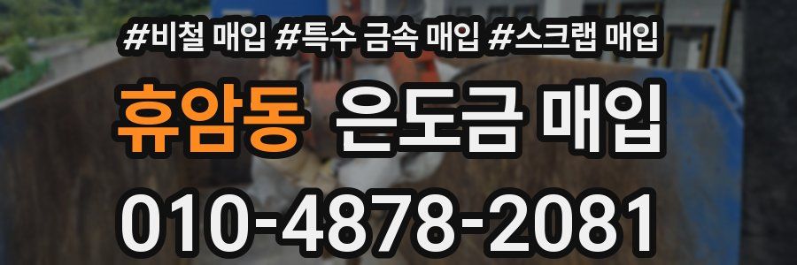 휴암동 은도금 매입