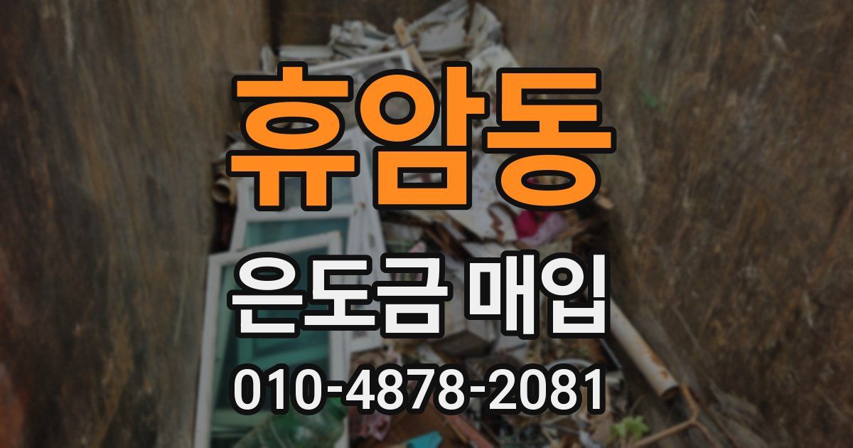 휴암동 은도금 매입