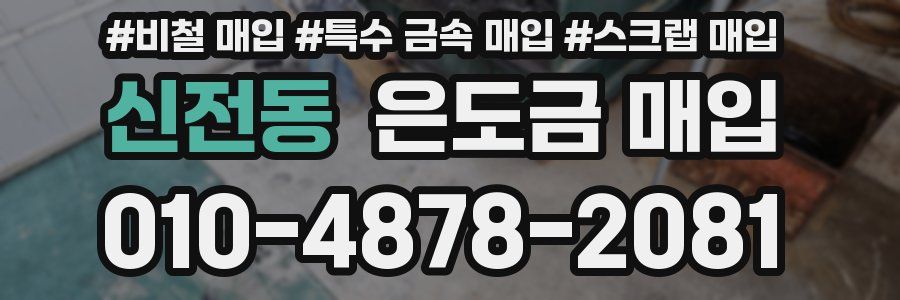 신전동 은도금 매입