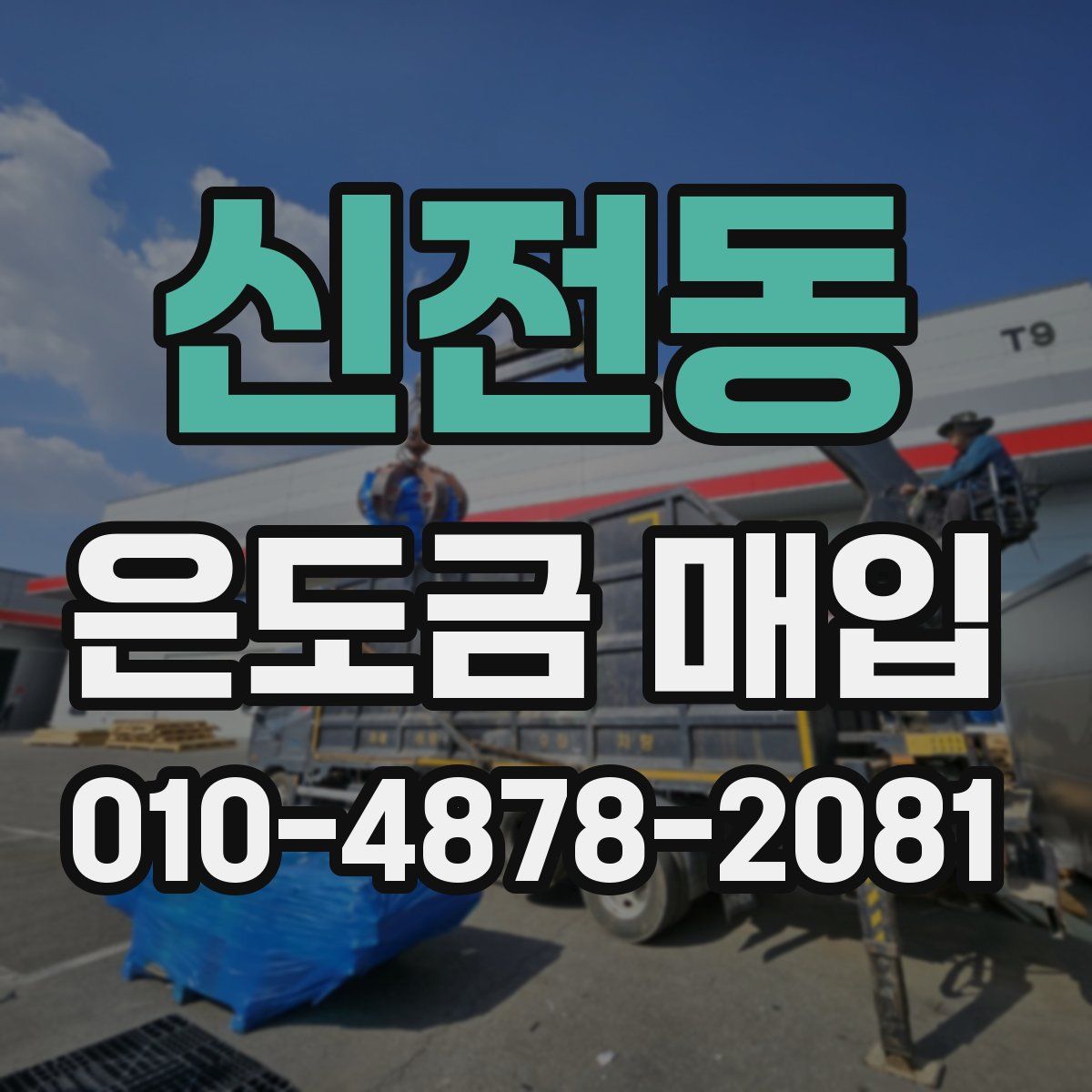 신전동 은도금 매입