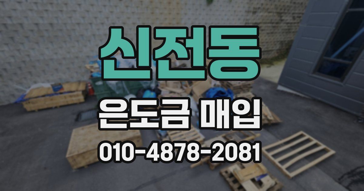 신전동 은도금 매입