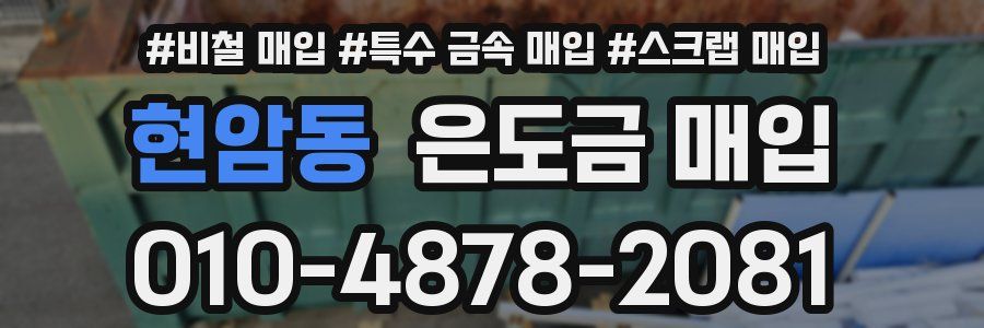현암동 은도금 매입