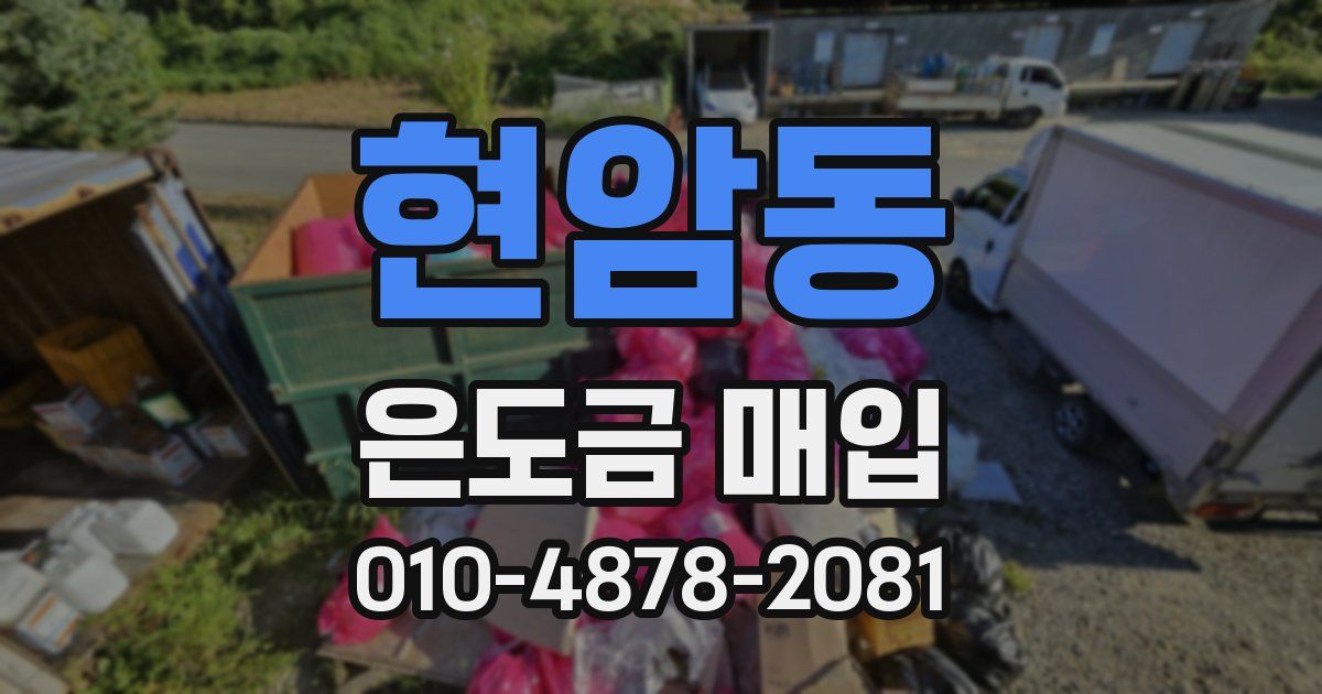 현암동 은도금 매입