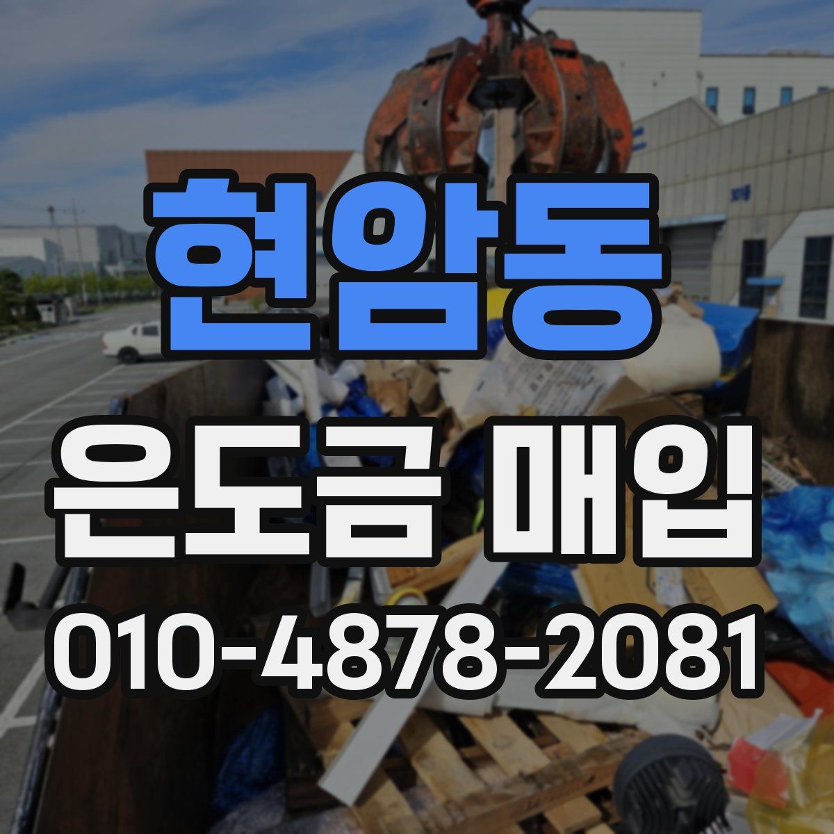 현암동 은도금 매입