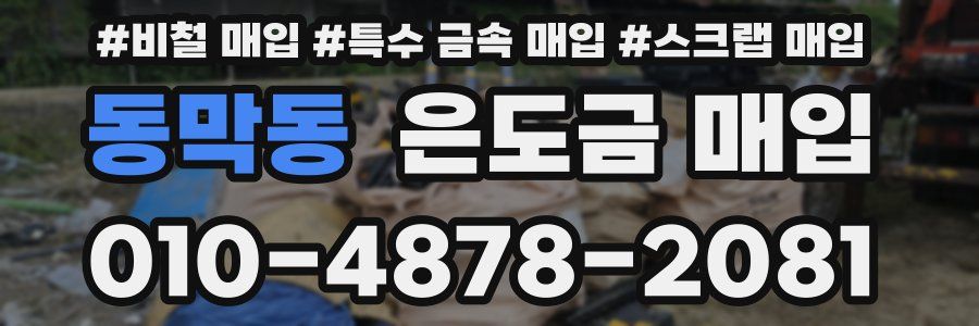 동막동 은도금 매입