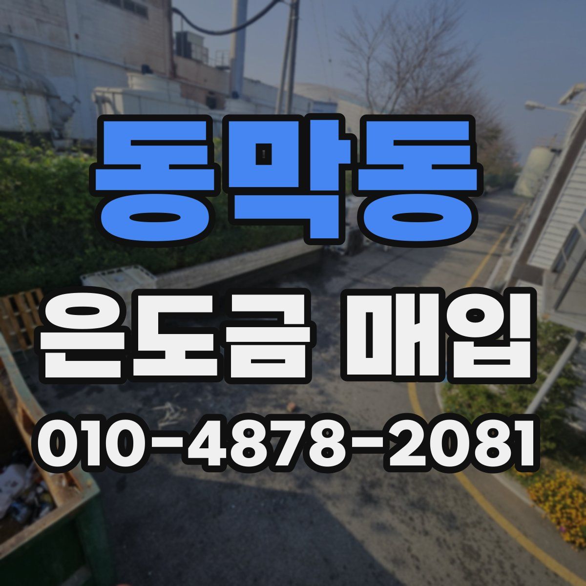 동막동 은도금 매입