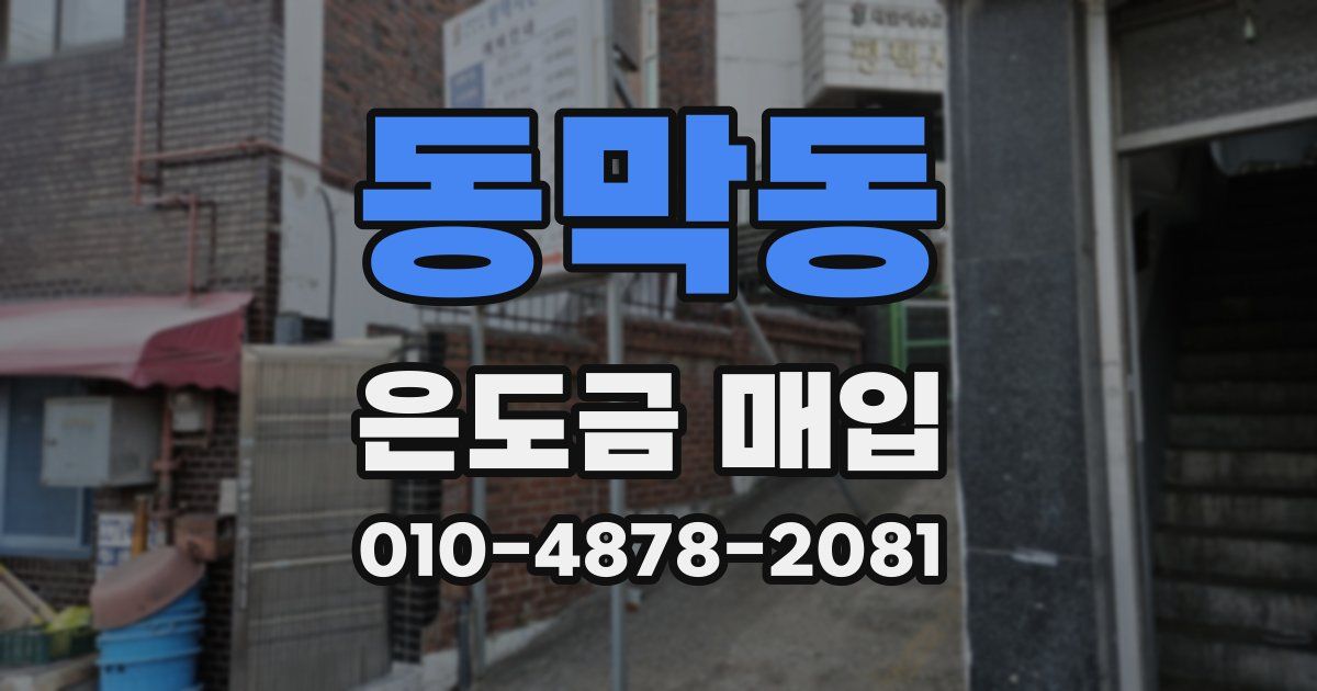 동막동 은도금 매입