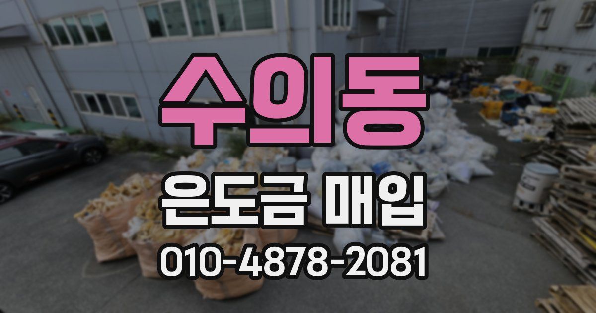 수의동 은도금 매입