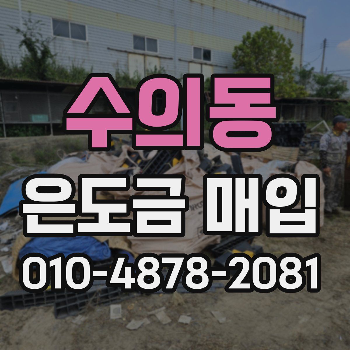 수의동 은도금 매입