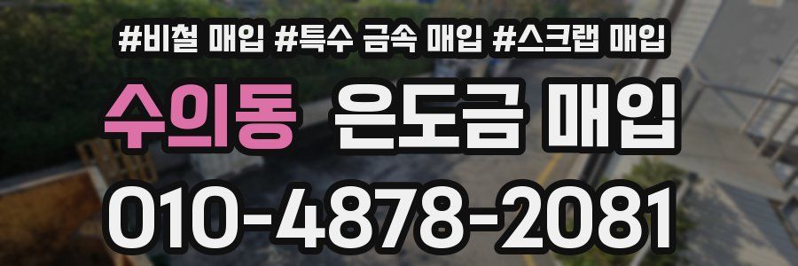 수의동 은도금 매입