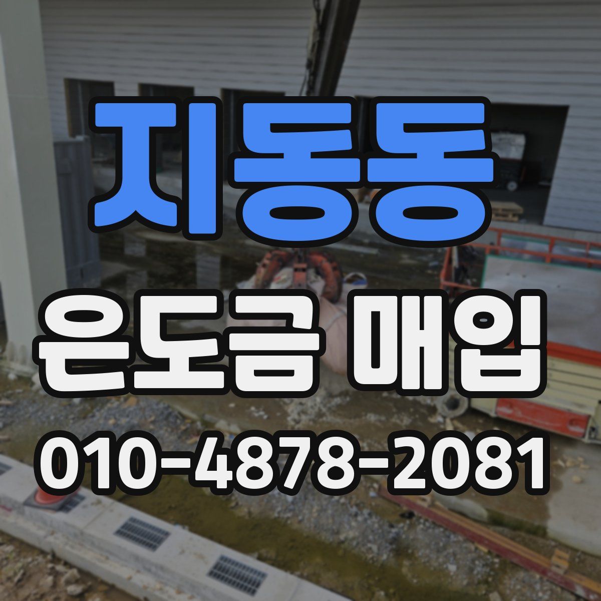 지동동 은도금 매입