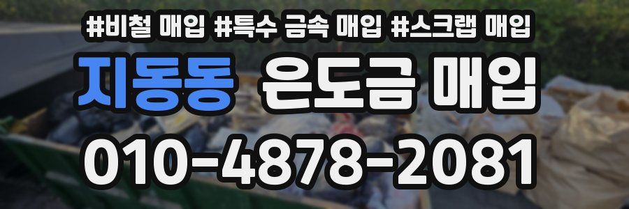 지동동 은도금 매입