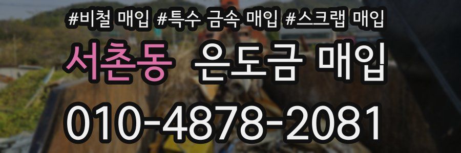 서촌동 은도금 매입