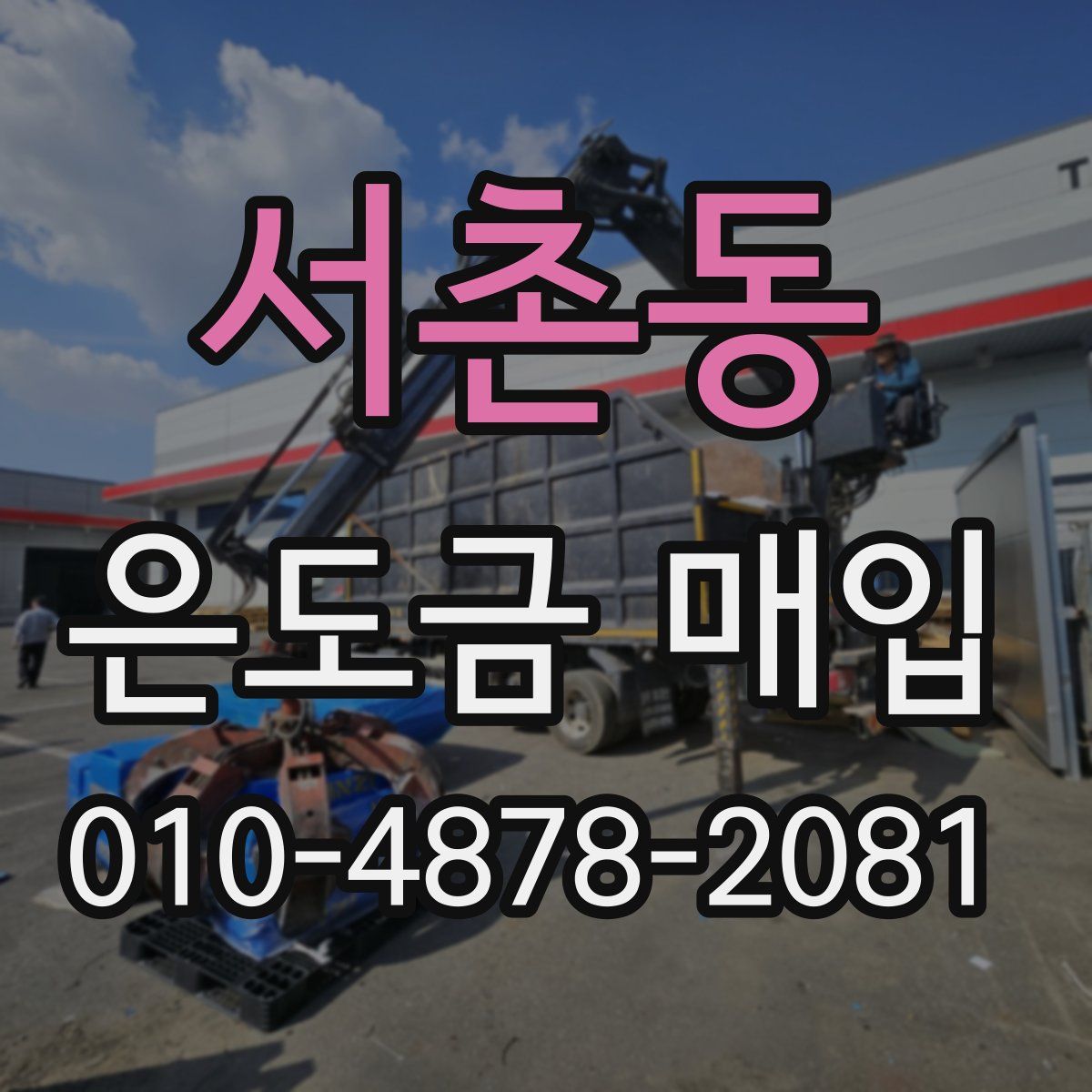서촌동 은도금 매입