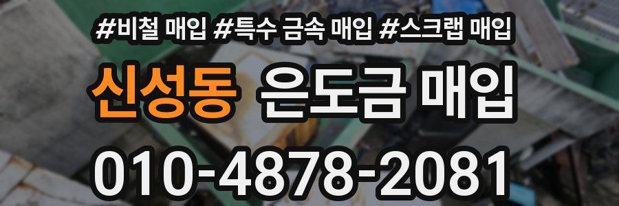 신성동 은도금 매입