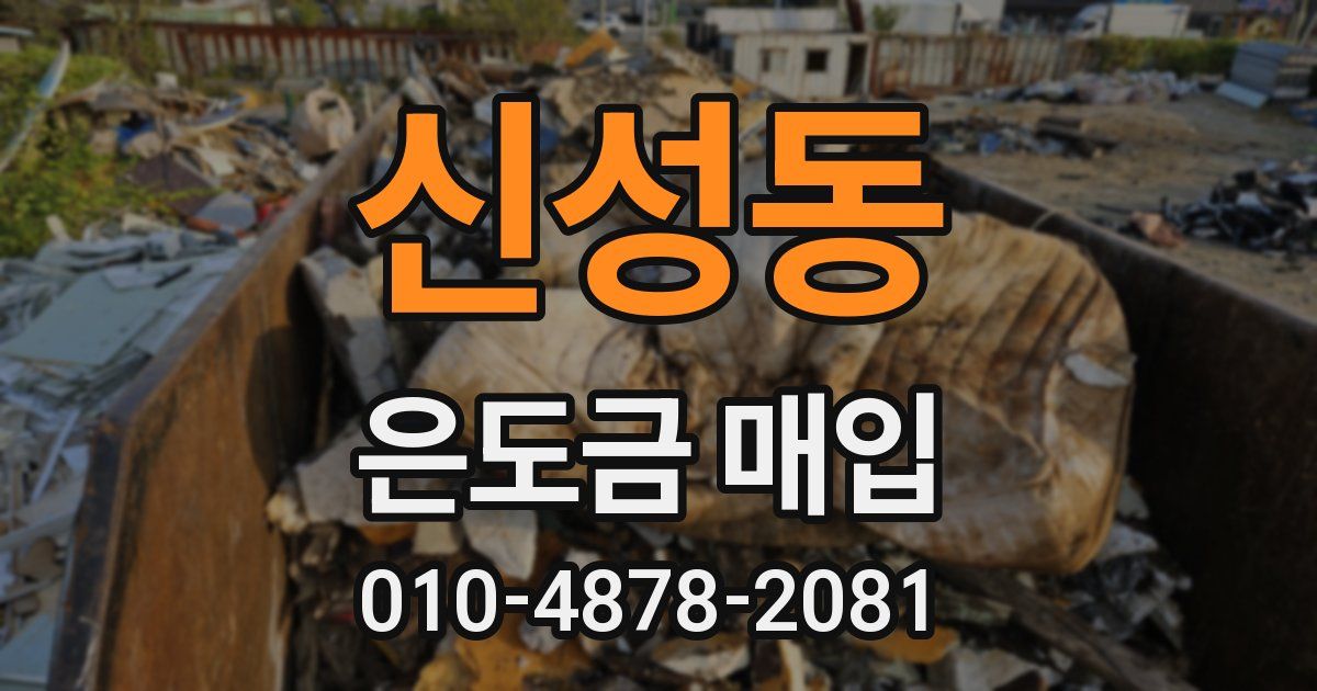 신성동 은도금 매입
