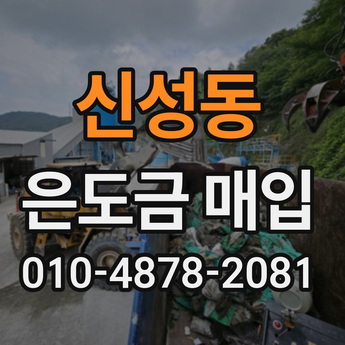 신성동 은도금 매입