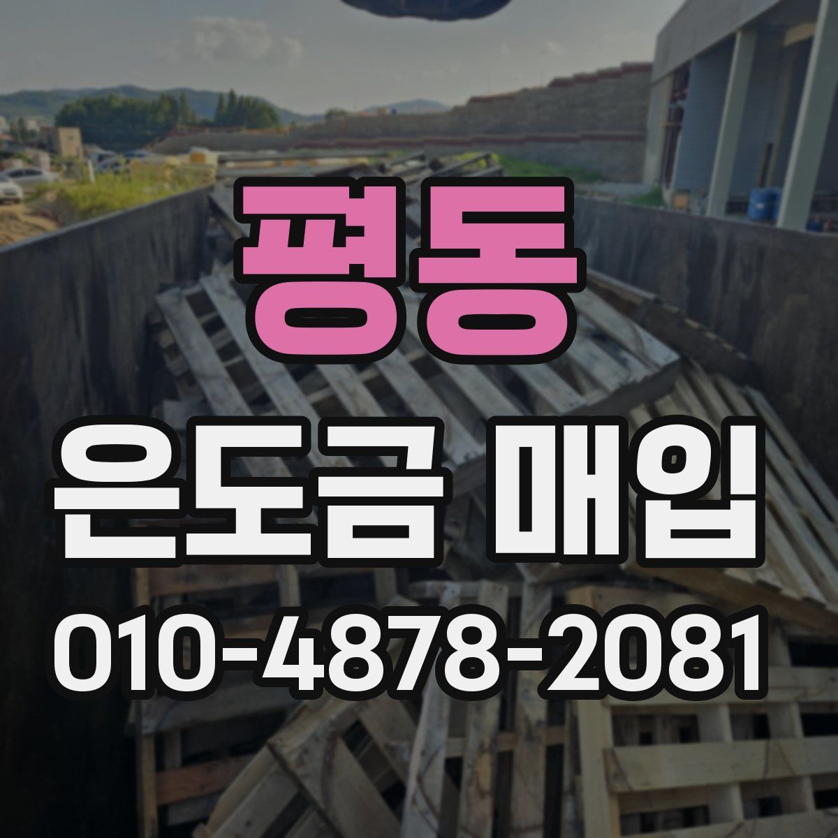 평동 은도금 매입